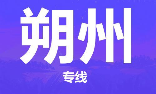 上海到朔州物流专线-上海至朔州货运时效优先，让您更放心