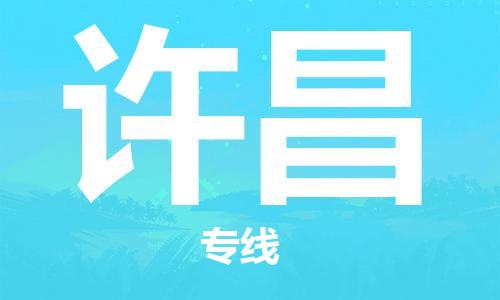 太仓到许昌物流公司|太仓市至许昌物流专线