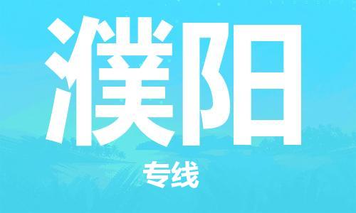 扬中市到濮阳物流专线|扬中市到濮阳货运专线