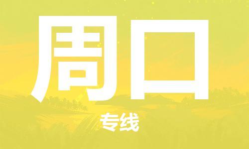 昆山到周口物流公司|昆山市至周口物流专线