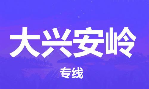 扬中市到大兴安岭物流专线|扬中市到大兴安岭货运专线