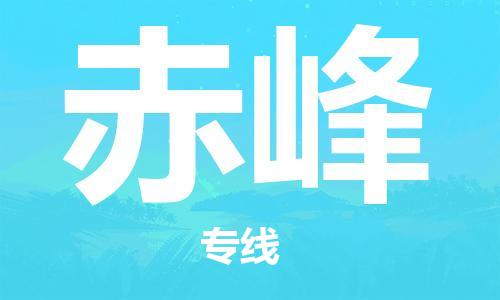 上海到赤峰物流专线-上海至赤峰货运时效优先，让您更放心