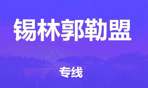 丹阳到锡林郭勒盟物流专线|丹阳市到锡林郭勒盟货运专线，派搬运/可装卸2024直+达+全+境