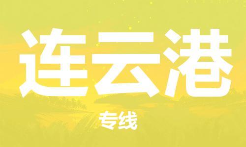 太仓到连云港物流公司|太仓市至连云港物流专线