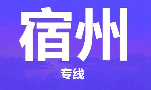 上海到宿州物流专线-上海至宿州货运时效优先，让您更放心