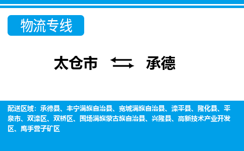 太仓市到承德物流公司|太仓市到承德货运专线