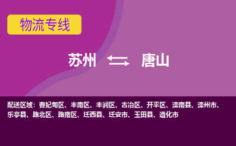 苏州到唐山物流专线-苏州至唐山物流公司-苏州至唐山货运专线