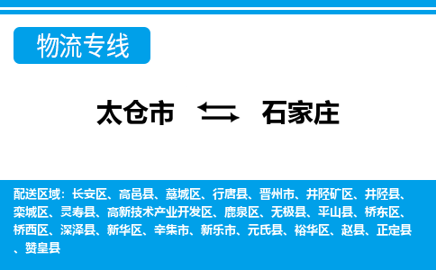 太仓市到石家庄物流公司|太仓市到石家庄货运专线