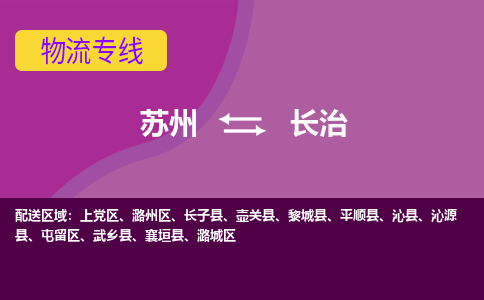 苏州到长治物流专线-苏州至长治物流公司-苏州至长治货运专线