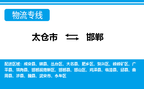 太仓市到邯郸物流公司|太仓市到邯郸货运专线