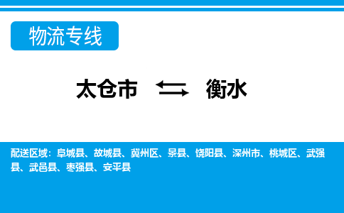 太仓市到衡水物流公司|太仓市到衡水货运专线