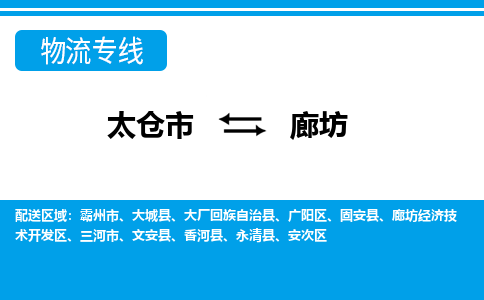 太仓市到廊坊物流公司|太仓市到廊坊货运专线