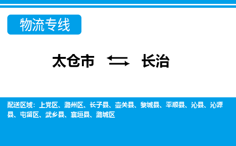 太仓市到长治物流公司|太仓市到长治货运专线