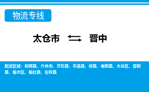 太仓市到晋中物流公司|太仓市到晋中货运专线