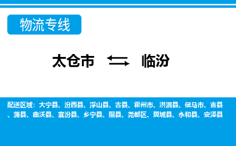 太仓市到临汾物流公司|太仓市到临汾货运专线