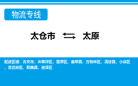 太仓市到太原物流公司|太仓市到太原货运专线