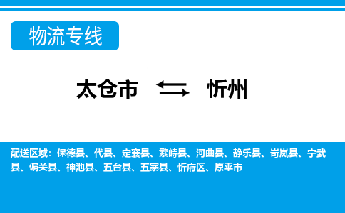 太仓市到忻州物流公司|太仓市到忻州货运专线