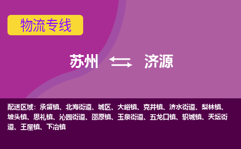 苏州到济源物流专线-苏州至济源物流公司-苏州至济源货运专线