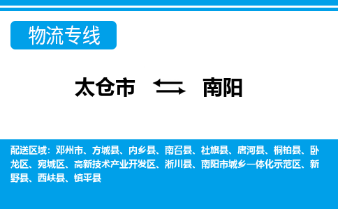 太仓市到南阳物流公司|太仓市到南阳货运专线