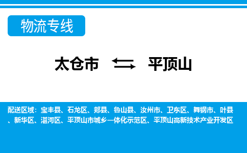 太仓市到平顶山物流公司|太仓市到平顶山货运专线