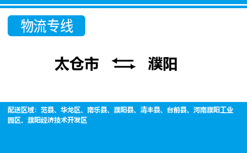 太仓市到濮阳物流公司|太仓市到濮阳货运专线