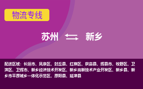 苏州到新乡物流专线-苏州至新乡物流公司-苏州至新乡货运专线