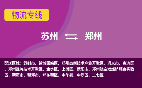 苏州到郑州物流专线-苏州至郑州物流公司-苏州至郑州货运专线