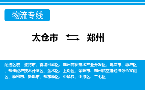 太仓市到郑州物流公司|太仓市到郑州货运专线