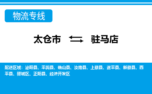 太仓市到驻马店物流公司|太仓市到驻马店货运专线