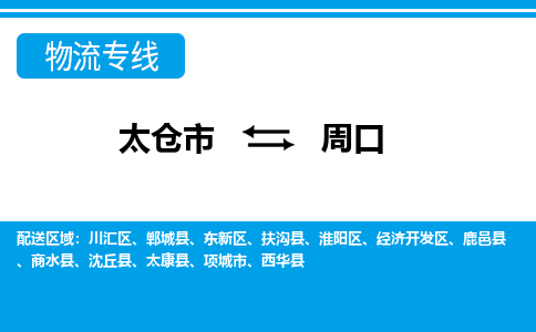 太仓市到周口物流公司|太仓市到周口货运专线