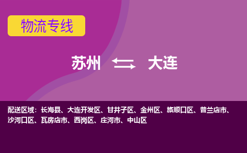 苏州到大连物流专线-苏州至大连物流公司-苏州至大连货运专线