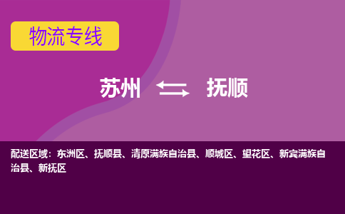 苏州到抚顺物流专线-苏州至抚顺物流公司-苏州至抚顺货运专线