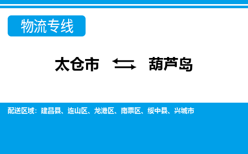 太仓市到葫芦岛物流公司|太仓市到葫芦岛货运专线