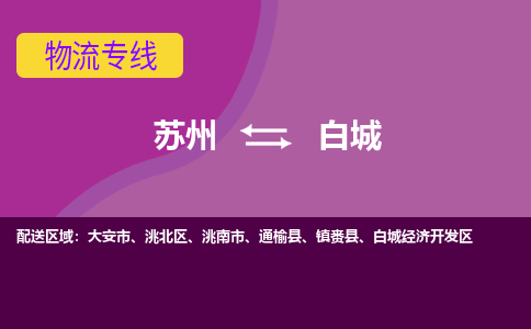 苏州到白城物流专线-苏州至白城物流公司-苏州至白城货运专线