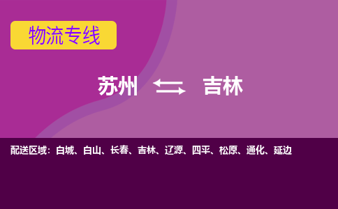 苏州到吉林物流专线-苏州至吉林物流公司-苏州至吉林货运专线