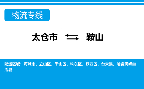 太仓市到鞍山物流公司|太仓市到鞍山货运专线