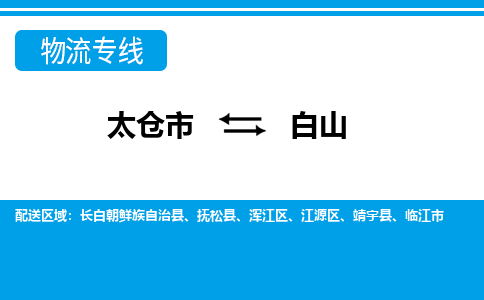 太仓市到白山物流公司|太仓市到白山货运专线