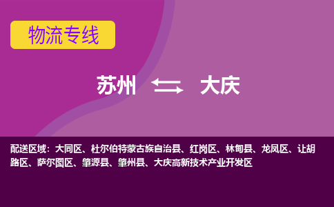 苏州到大庆物流专线-苏州至大庆物流公司-苏州至大庆货运专线