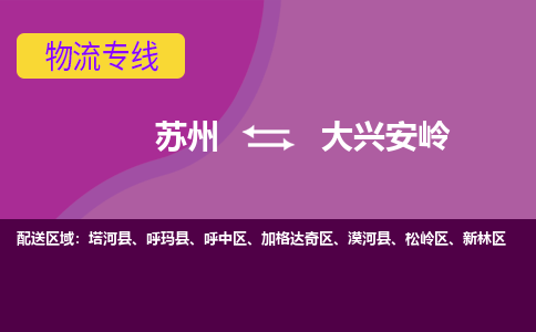 苏州到大兴安岭物流专线-苏州至大兴安岭物流公司-苏州至大兴安岭货运专线