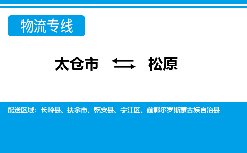 太仓市到松原物流公司|太仓市到松原货运专线