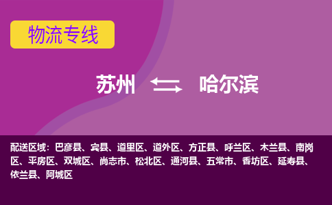 苏州到哈尔滨物流专线-苏州至哈尔滨物流公司-苏州至哈尔滨货运专线