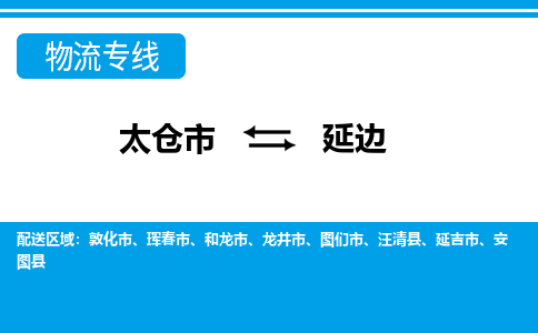 太仓市到延边物流公司|太仓市到延边货运专线