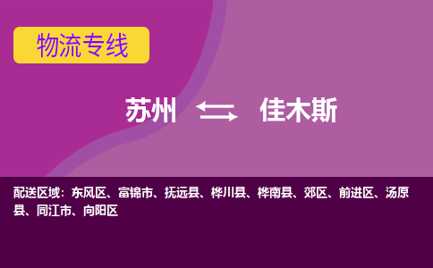 苏州到佳木斯物流专线-苏州至佳木斯物流公司-苏州至佳木斯货运专线