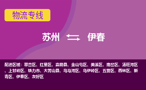 苏州到伊春物流专线-苏州至伊春物流公司-苏州至伊春货运专线