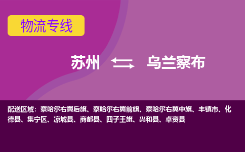 苏州到乌兰察布物流专线-苏州至乌兰察布物流公司-苏州至乌兰察布货运专线