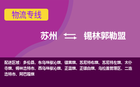 苏州到锡林郭勒盟物流专线-苏州至锡林郭勒盟物流公司-苏州至锡林郭勒盟货运专线