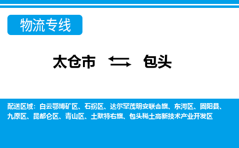 太仓市到包头物流公司|太仓市到包头货运专线