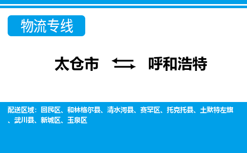 太仓市到呼和浩特物流公司|太仓市到呼和浩特货运专线