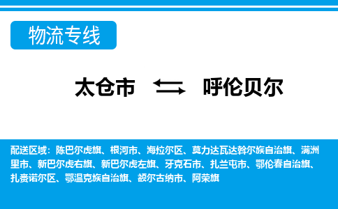 太仓市到呼伦贝尔物流公司|太仓市到呼伦贝尔货运专线