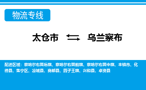 太仓市到乌兰察布物流公司|太仓市到乌兰察布货运专线